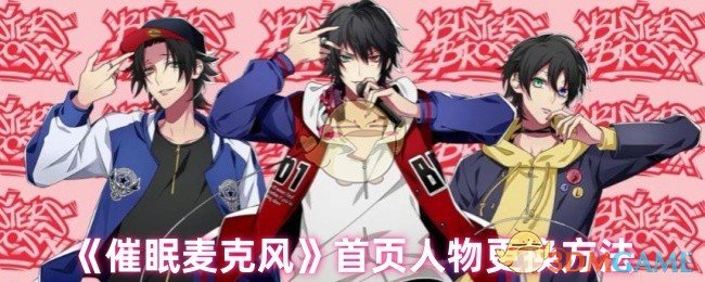 《催眠麦克风》首页人物更换方法