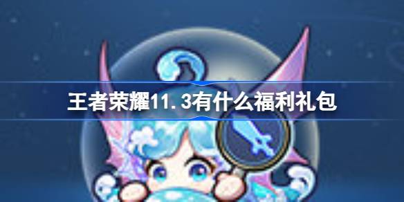王者荣耀11.3有什么福利礼包 王者荣耀11月3日个性礼包活动介绍