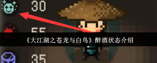 《大江湖之苍龙与白鸟》醉酒状态介绍