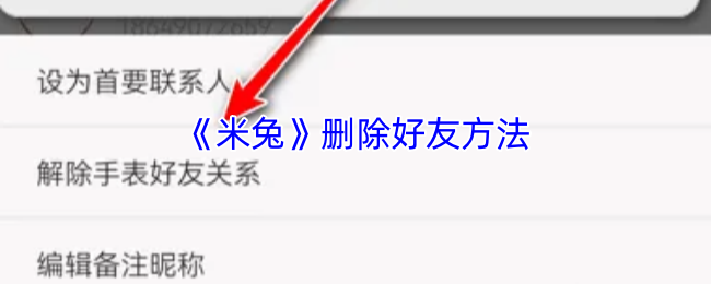 《米兔》删除好友方法