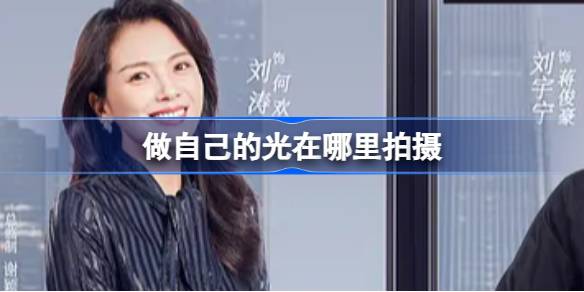 做自己的光在哪里拍摄 做自己的光拍摄地介绍