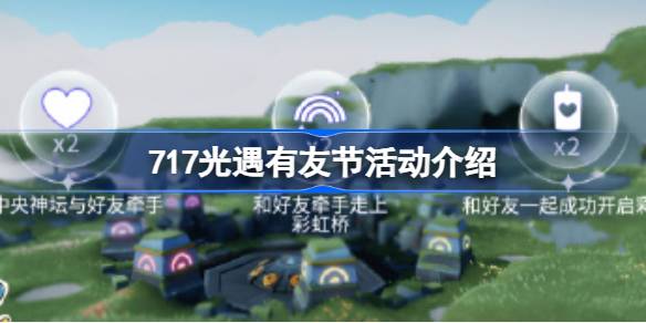 光遇有友节是什么 717光遇有友节活动介绍