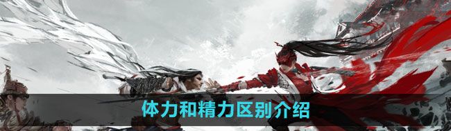 《永劫无间手游》体力和精力区别介绍