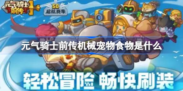 元气骑士前传机械宠物食物是什么 元气骑士前传机械宠物食物介绍