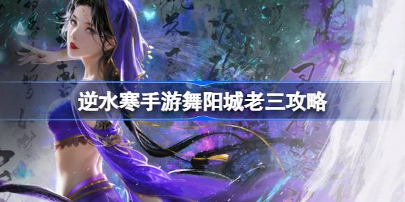 逆水寒手游舞阳城老三攻略 舞阳城老三打法攻略