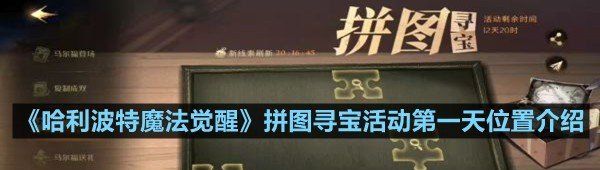 《哈利波特魔法觉醒》拼图寻宝活动第一天位置介绍