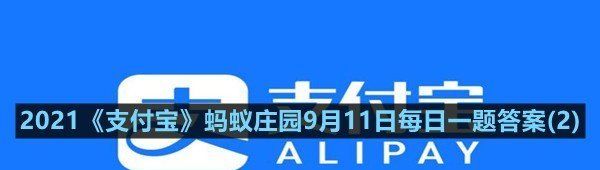2021《支付宝》蚂蚁庄园9月11日每日一题答案(2)