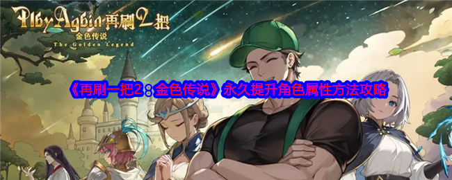 《再刷一把2：金色传说》*提升角色属性方法攻略