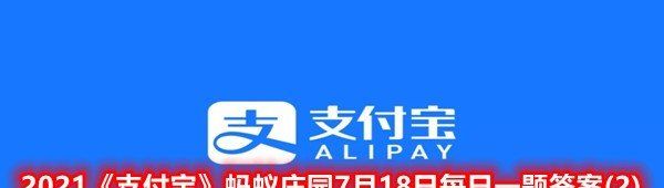2021《支付宝》蚂蚁庄园7月18日每日一题答案(2)