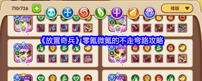 《放置奇兵》零氪微氪的不走弯路攻略