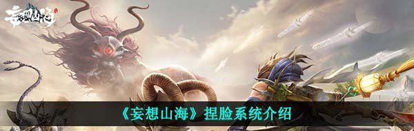 《妄想山海》捏脸系统介绍