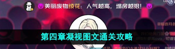《房间的秘密3》第四章凝视图文通关攻略