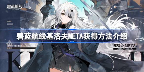 碧蓝航线基洛夫META怎么获得 碧蓝航线基洛夫META获得方法介绍