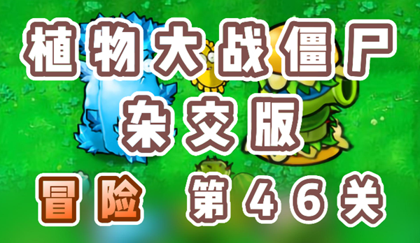 《植物大战僵尸杂交版》冒险46关怎么过