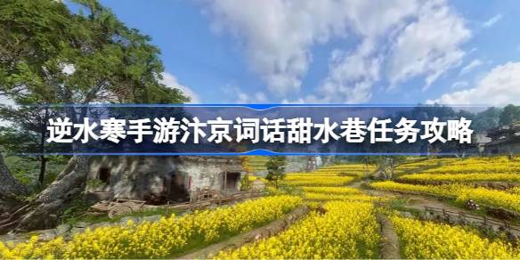 逆水寒手游汴京词话甜水巷任务攻略 逆水寒手游汴京词话甜水巷该怎么攻略