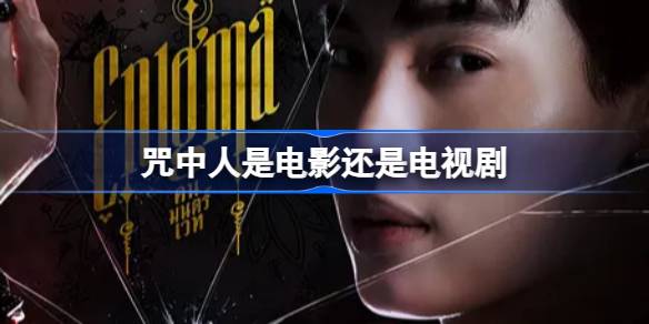 咒中人是电影还是电视剧 咒中人泰剧介绍