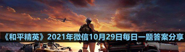 《和平精英》2021年微信10月29日每日一题答案分享
