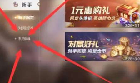 曙光英雄兑换码兑换位置一览图二