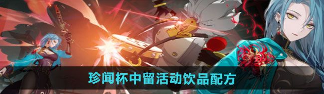 《归龙潮》珍闻杯中留活动饮品配方汇总