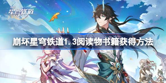 崩坏星穹铁道1.3阅读物书籍在哪 崩坏星穹铁道1.3阅读物书籍获得方法