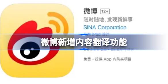 微博新增内容翻译功能 微博新增内容翻译功能怎么回事