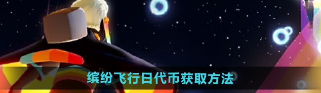 《光遇》2024缤纷飞行日代币获取方法