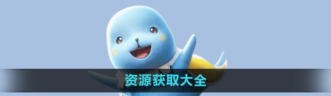 《魔力宝贝复兴》资源获取大全