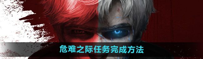 《明日之后》危难之际任务完成方法