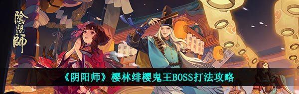 《阴阳师》樱林绯樱鬼王BOSS打法攻略