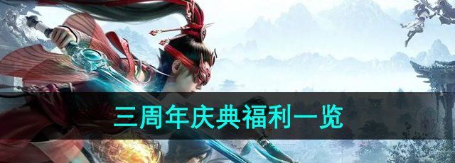 《永劫无间》三周年庆典福利一览