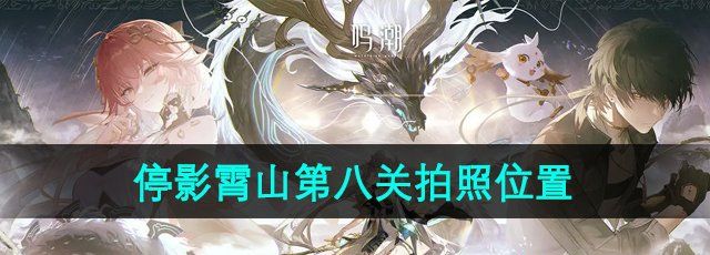 《鸣潮》停影霄山第八关拍照位置