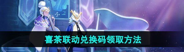 《光遇》喜茶联动兑换码领取方法