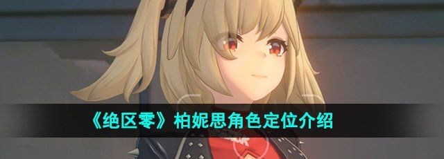《绝区零》柏妮思角色定位介绍