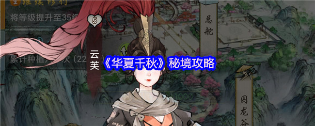 《华夏千秋》秘境攻略