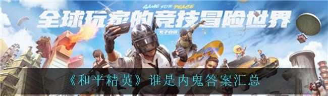《和平精英》谁是内鬼答案汇总