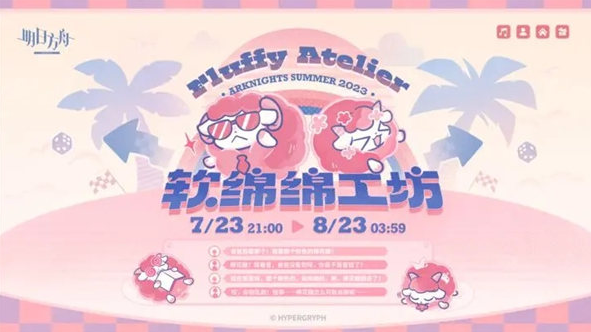 明日方舟软绵绵工坊活动介绍