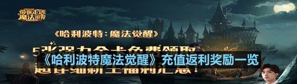 《哈利波特魔法觉醒》充值返利奖励一览