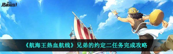 《航海王热血航线》兄弟的约定二任务完成攻略