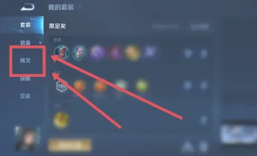 王者荣耀铭文入口位置一览图二