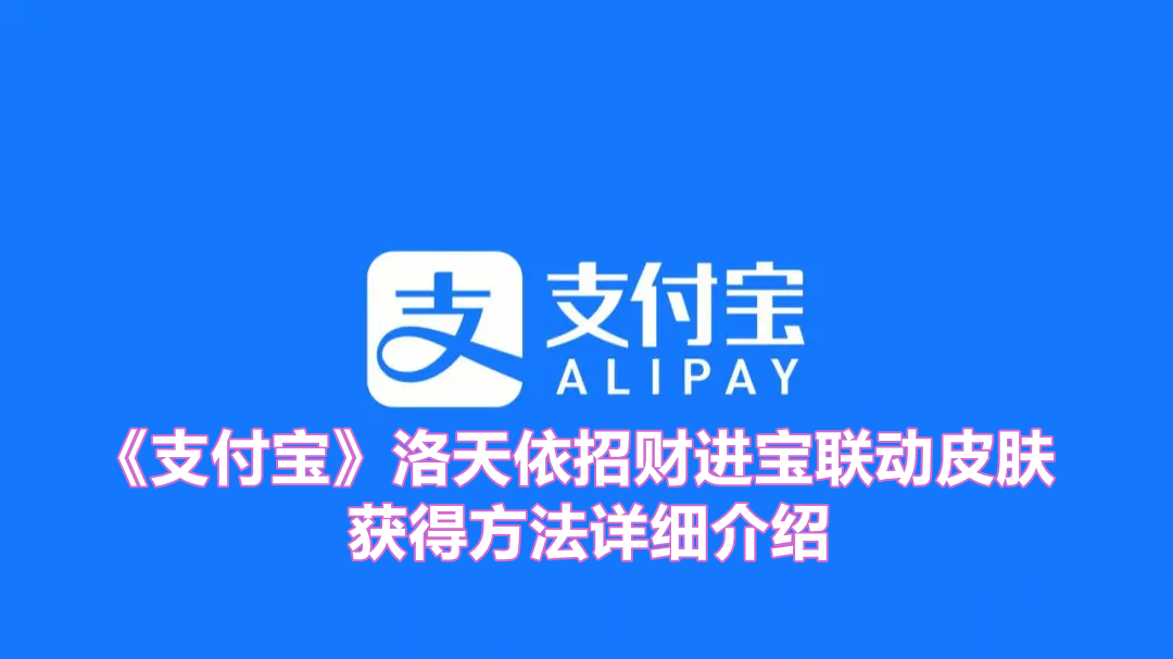《支付宝》洛天依招财进宝联动皮肤获得方法详细介绍