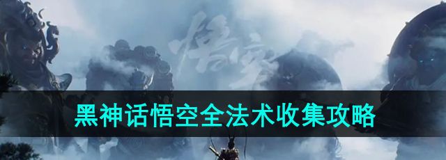 《黑神话悟空》全法术收集攻略