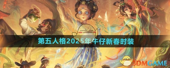 《第五人格》2025年牛仔新春时装介绍