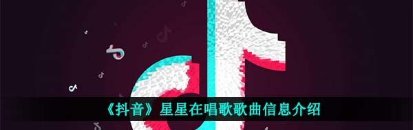 《抖音》星星在唱歌歌曲信息介绍