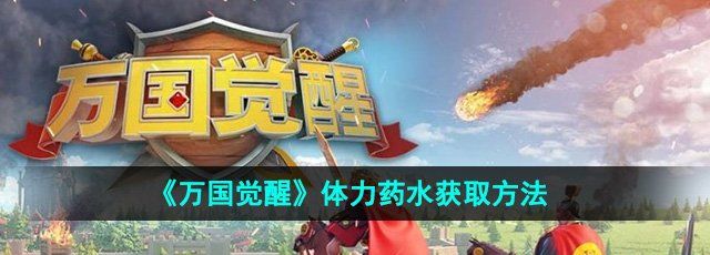 《万国觉醒》体力药水获取方法