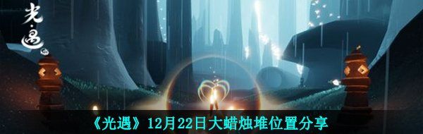 《光遇》12月22日大蜡烛堆位置分享