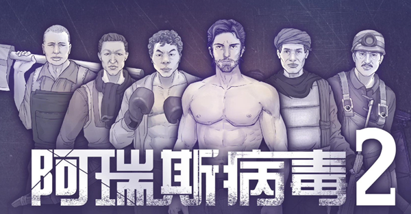 阿瑞斯病毒2铁锤怎么打图一