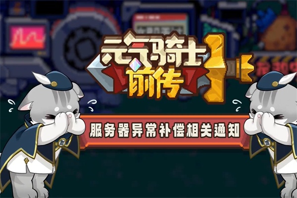 元气骑士前传炸服补偿福利礼包有什么-炸服补偿福利礼包介绍