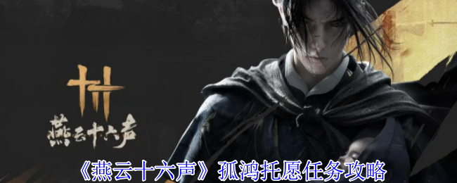 《燕云十六声》孤鸿托愿任务攻略