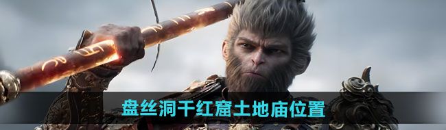《黑神话悟空》盘丝洞千红窟土地庙位置