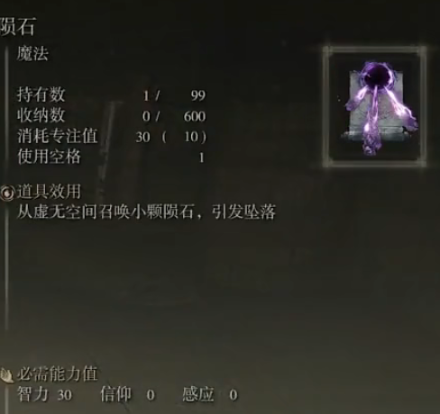 《艾尔登法环》魔法陨石的取得方法